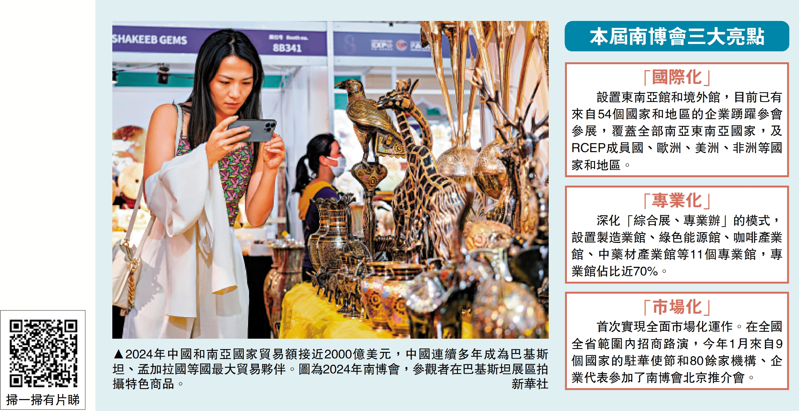 　　圖：2024年中國和南亞國家貿易額接近2000億美元，中國連續多年成為巴基斯坦、孟加拉國等國最大貿易夥伴。圖為2024年南博會，參觀者在巴基斯坦展區拍攝特色商品。\新華社