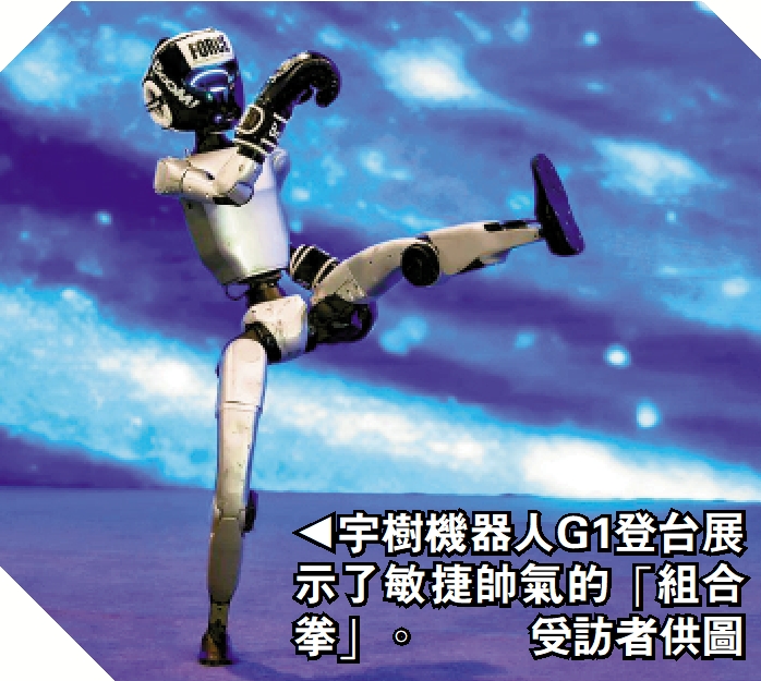 　　圖：宇樹機器人G1登台展示了敏捷帥氣的「組合拳」。\受訪者供圖
