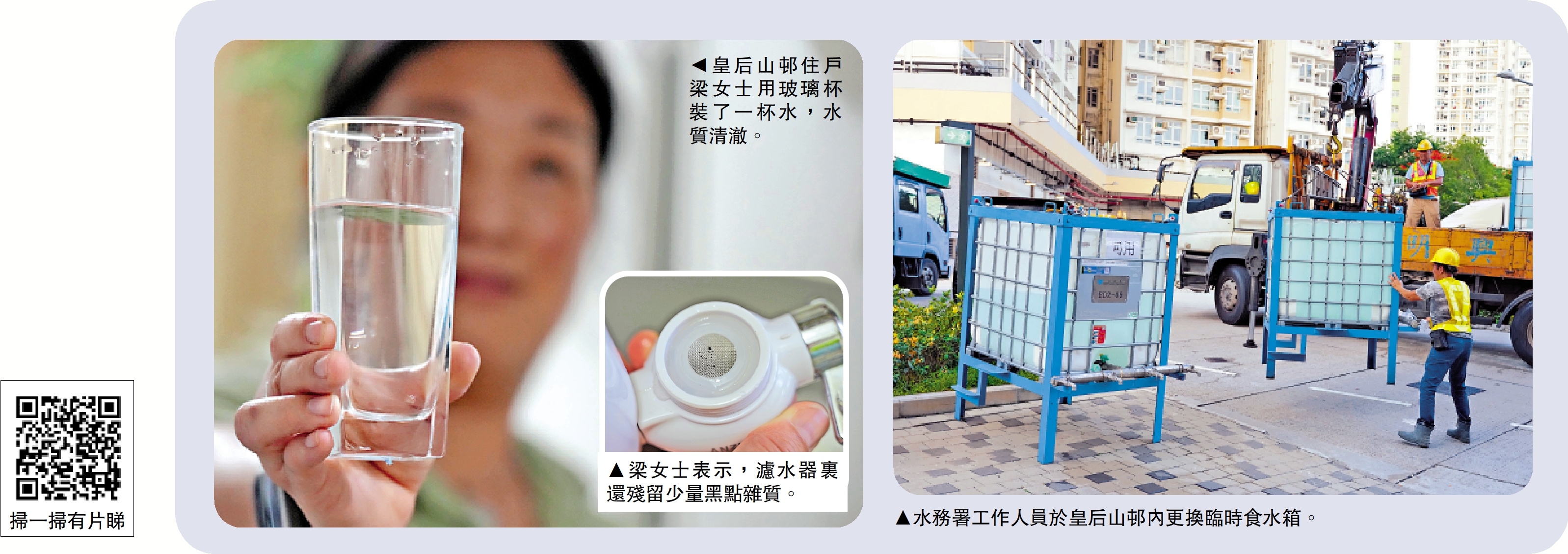 左上圖:皇后山邨住戶梁女士用玻璃杯裝了一杯水,水質清澈。左下圖:梁女士表示,濾水器裏還殘留少量黑點雜質。右圖:水務署工作人員於皇后山邨內更換臨時食水箱。
