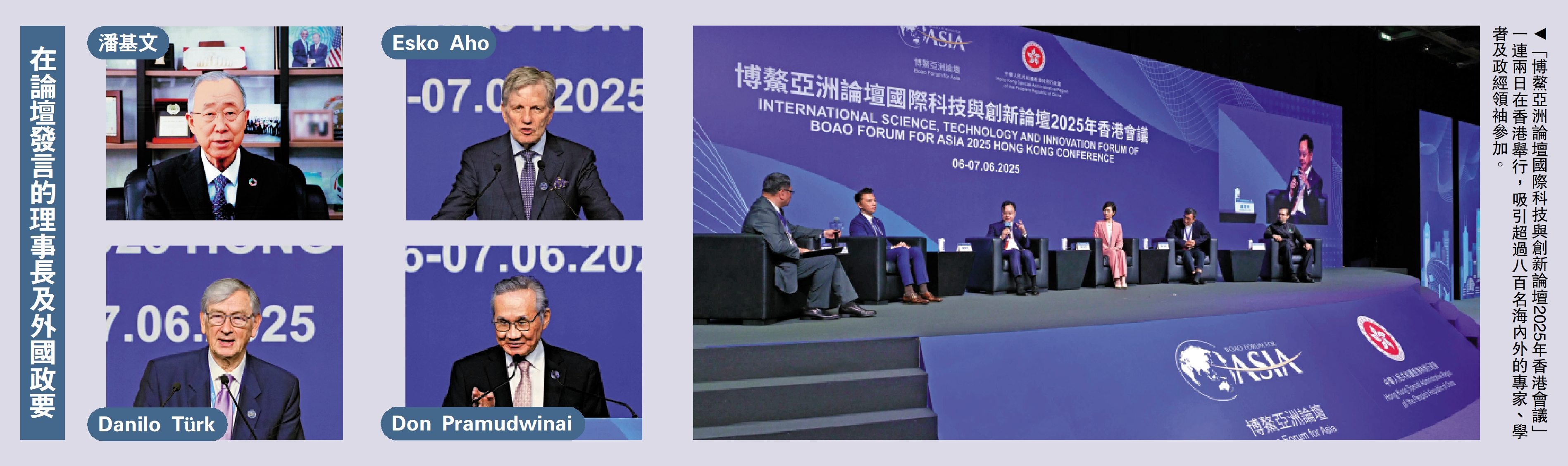 右圖:「博鰲亞洲論壇國際科技與創新論壇2025年香港會議」一連兩日在香港舉行,吸引超過八百名海內外的專家、學者及政經領袖參加。左圖:在論壇發言的理事長及外國政要。