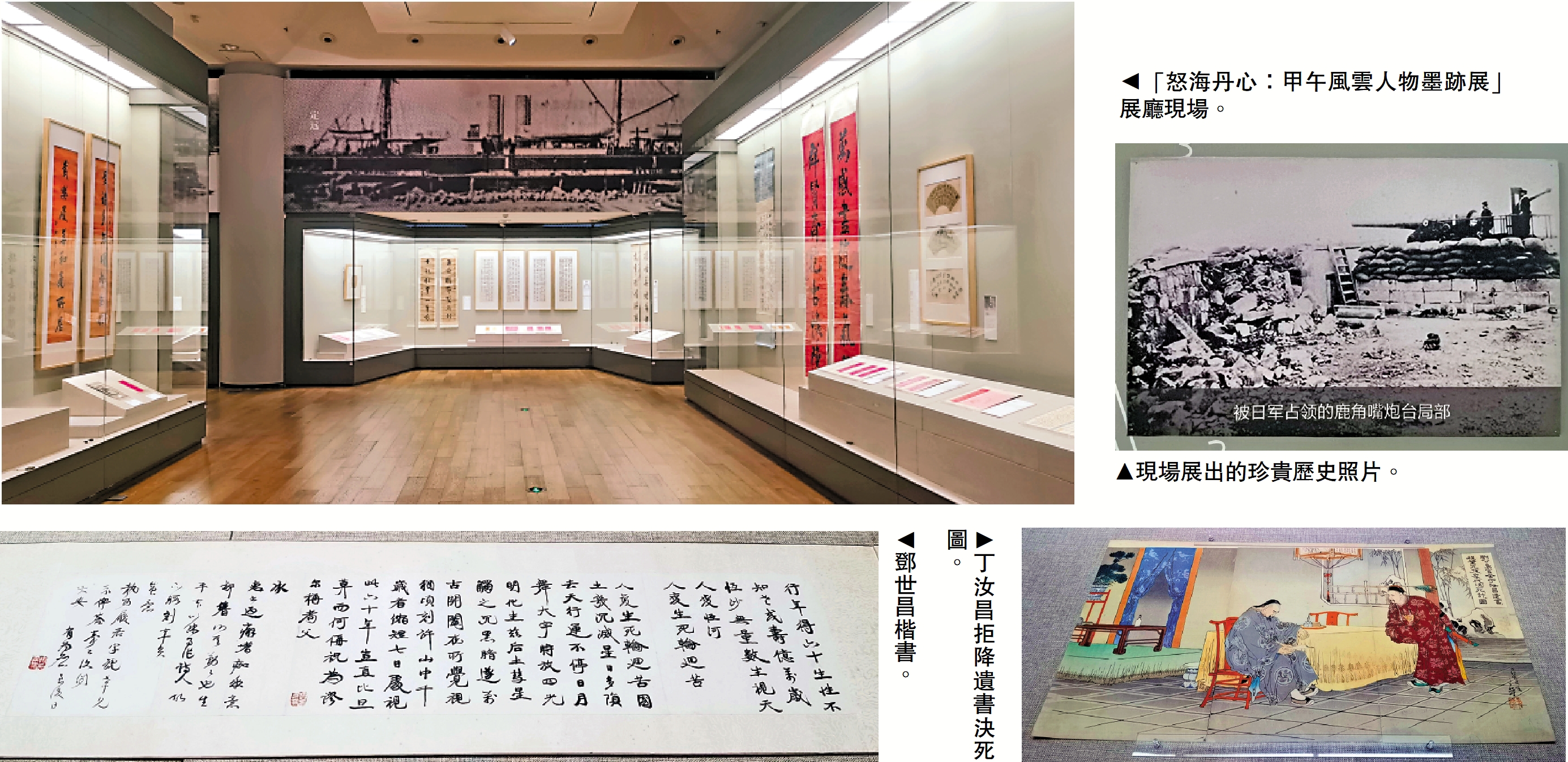 左上圖:「怒海丹心:甲午風雲人物墨跡展」展廳現場。左下圖:鄧世昌楷書。右上圖:現場展出的珍貴歷史照片。右下圖:丁汝昌拒降遺書決死圖。