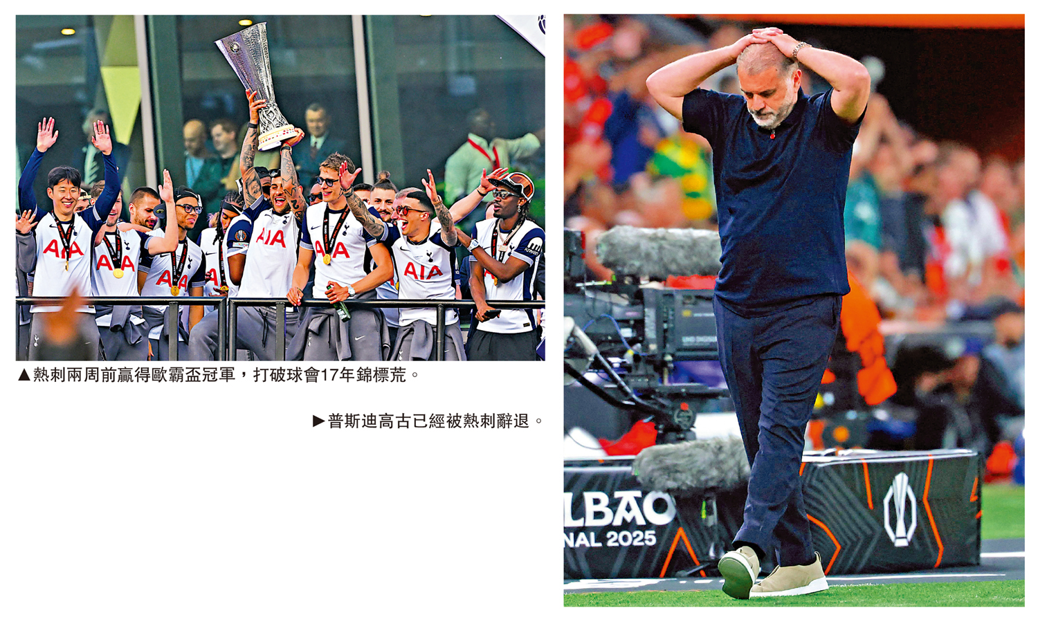 左圖:熱刺兩周前贏得歐霸盃冠軍,打破球會17年錦標荒。右圖:普斯迪高古已經被熱刺辭退。