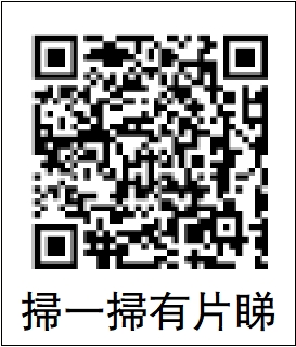 　　圖：掃一掃有片睇