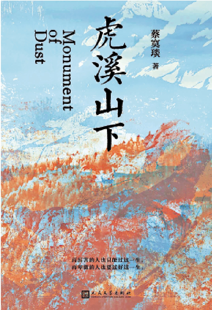 圖:《虎溪山下》,蔡寞琰著,人民文學出版社出版。