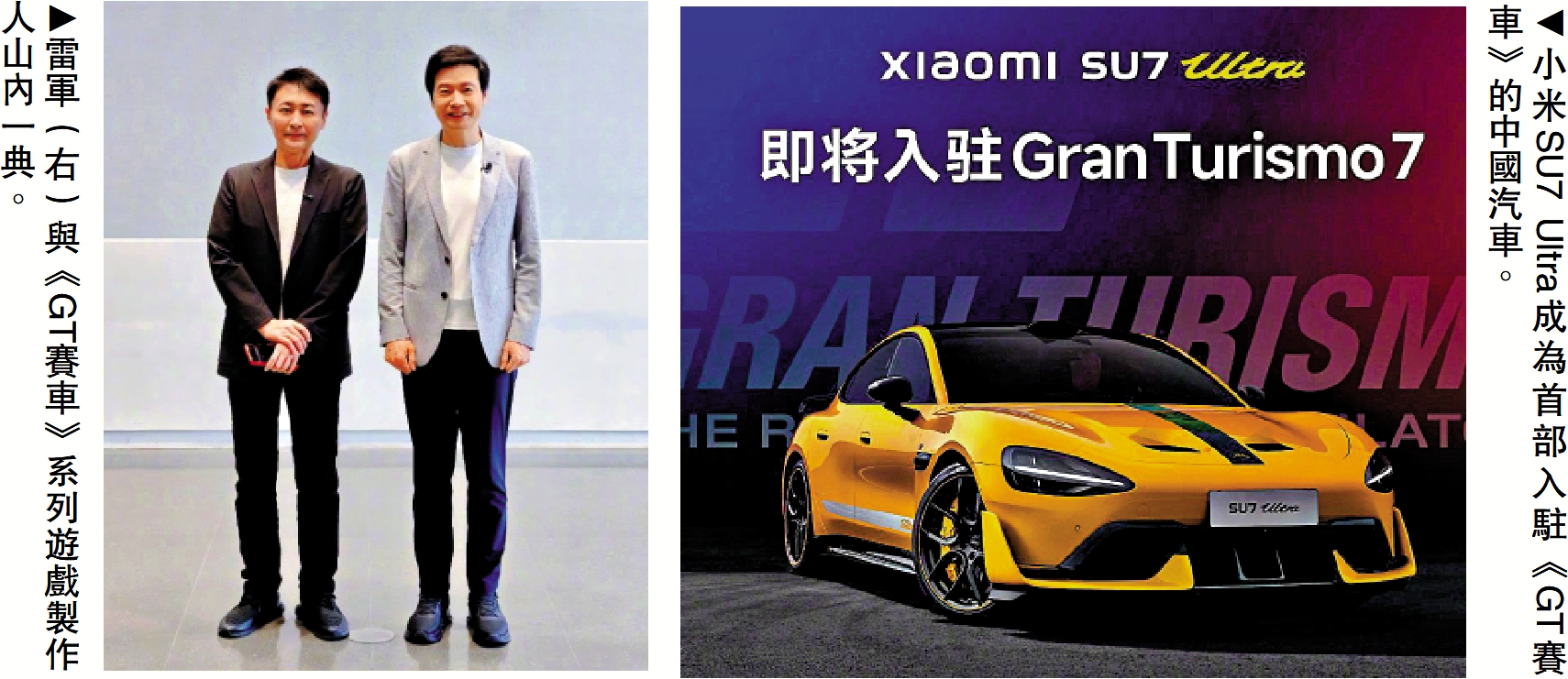 左圖:雷軍(右)與《GT賽車》系列遊戲製作人山內一典。右圖:小米SU7 Ultra成為首部入駐《GT賽車》的中國汽車。