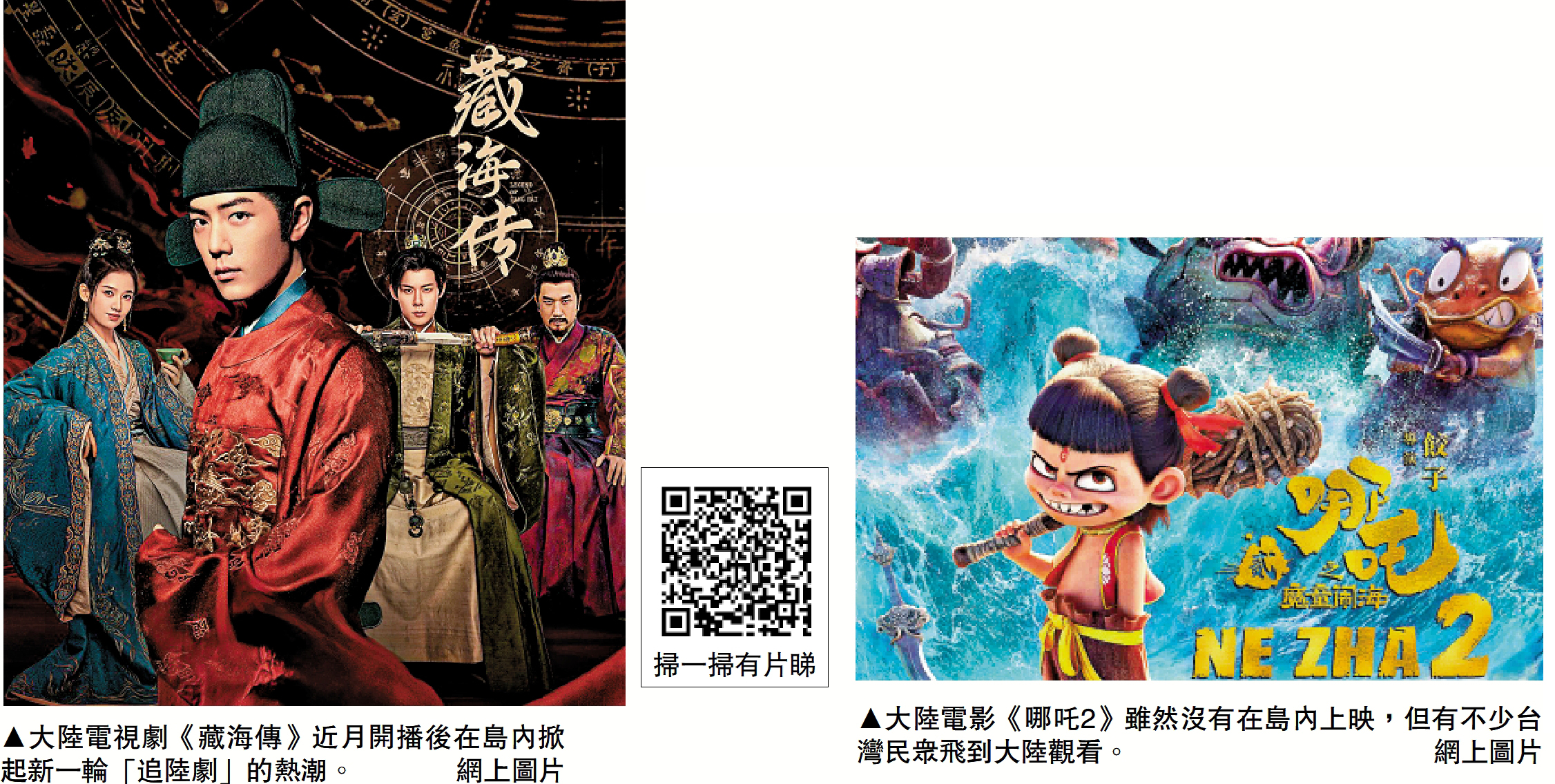 　　左圖：大陸電視劇《藏海傳》近月開播後在島內掀起新一輪「追陸劇」的熱潮。右圖：大陸電影《哪吒2》雖然沒有在島內上映，但有不少台灣民眾飛到大陸觀看。\網上圖片