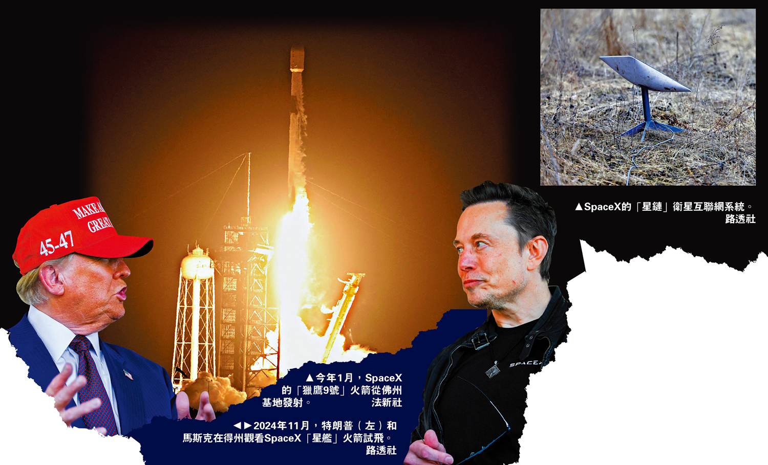 左圖:2024年11月,特朗普(左)和馬斯克在得州觀看SpaceX「星艦」火箭試飛。/路透社;中圖:今年1月,SpaceX的「獵鷹9號」火箭從佛州基地發射。/法新社;右圖:SpaceX的「星鏈」衛星互聯網系統。/路透社