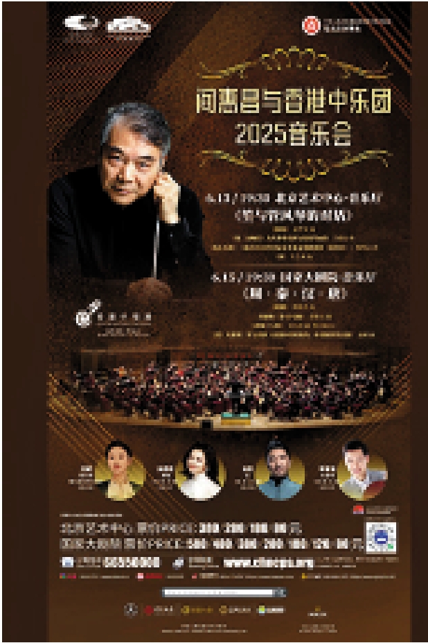 圖:「閻惠昌與香港中樂團2025」北京巡演海報。