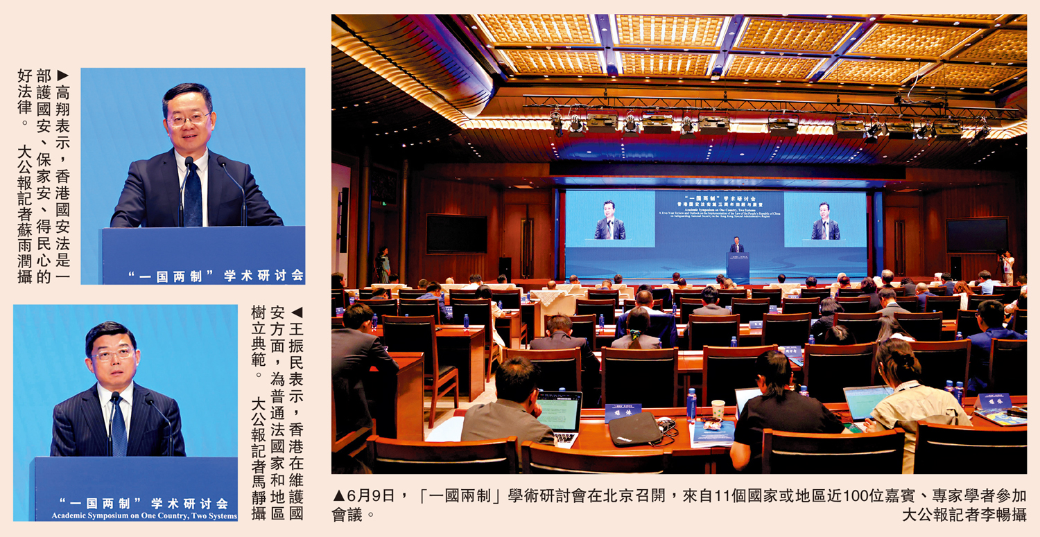 左上圖:高翔表示,香港國安法是一部護國安、保家安、得民心的好法律。\大公報記者蘇雨潤攝;左下圖:王振民表示,香港在維護國安方面,為普通法國家和地區樹立典範。\大公報記者馬靜攝;右圖:6月9日,「一國兩制」學術研討會在北京召開,來自11個國家或地區近100位嘉賓、專家學者參加會議。\大公報記者李暢攝