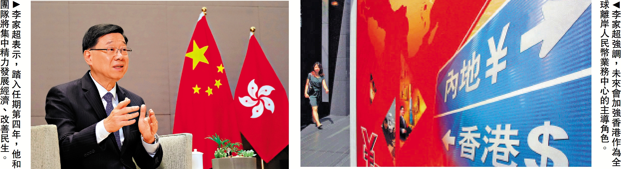 左圖:李家超表示,踏入任期第四年,他和團隊將集中精力發展經濟、改善民生。右圖:李家超強調,未來會加強香港作為全球離岸人民幣業務中心的主導角色。