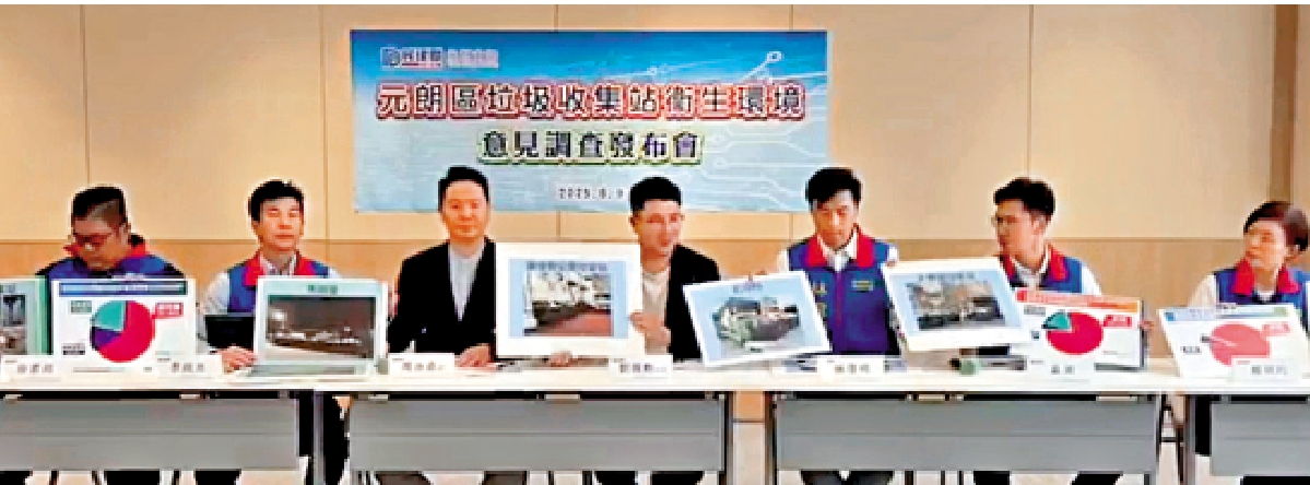 圖:民建聯公布元朗區垃圾收集站衞生環境意見調查。