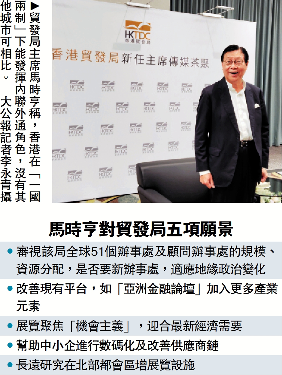 圖:貿發局主席馬時亨稱,香港在「一國兩制」下能發揮內聯外通角色,沒有其他城市可相比。\大公報記者李永青攝