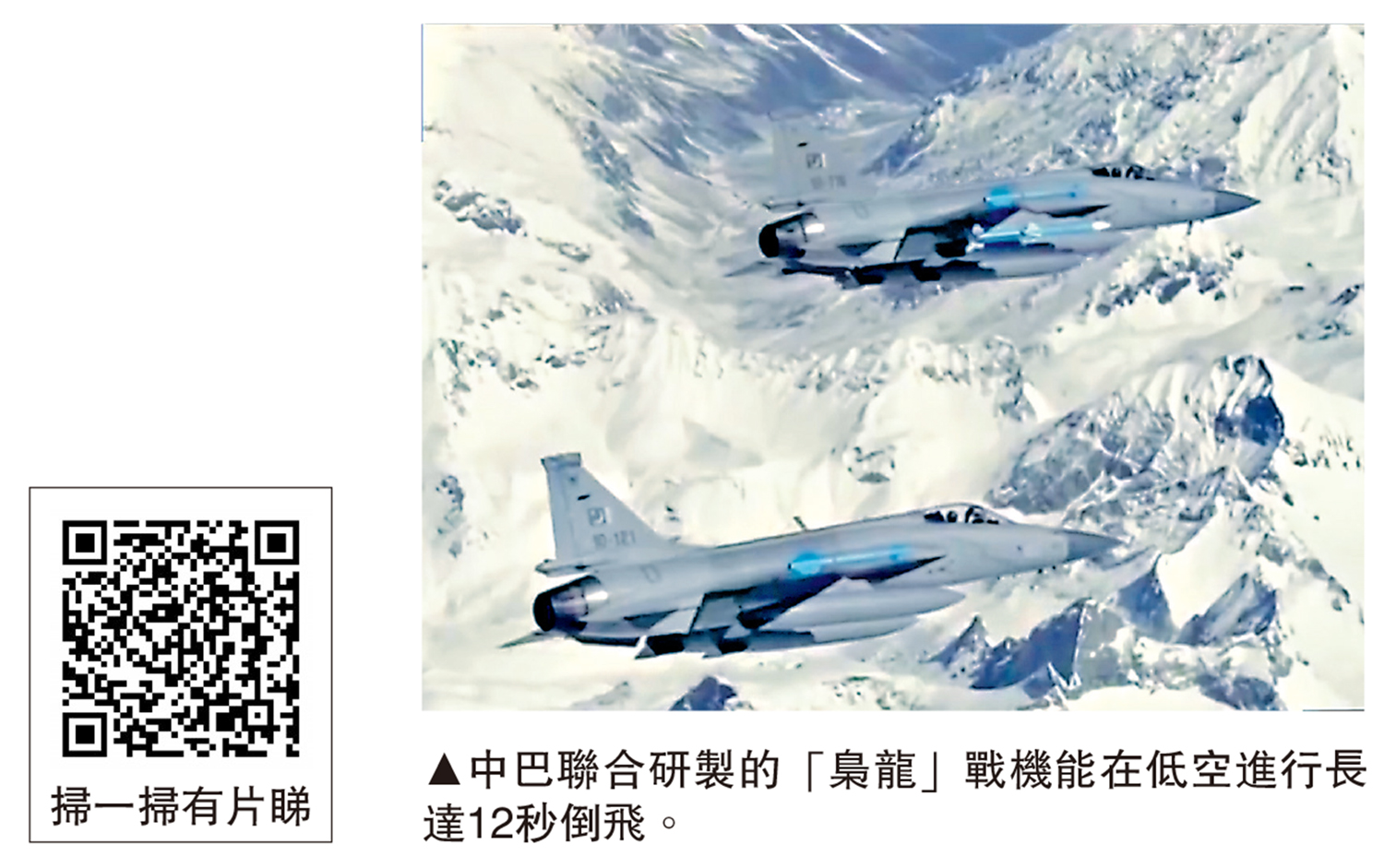圖:中巴聯合研製的「梟龍」戰機能在低空進行長達12秒倒飛。