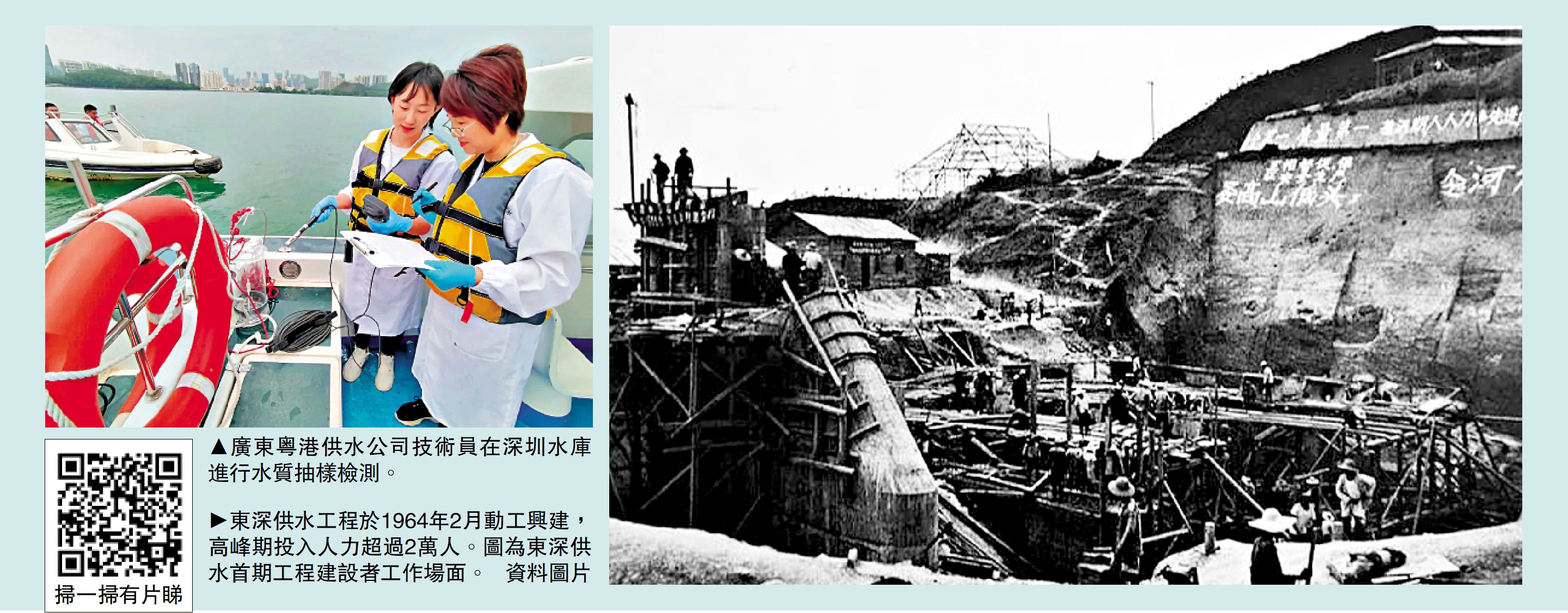 　　左圖：廣東粵港供水公司技術員在深圳水庫進行水質抽樣檢測。；右圖：東深供水工程於1964年2月動工興建，高峰期投入人力超過2萬人。圖為東深供水首期工程建設者工作場面。\資料圖片