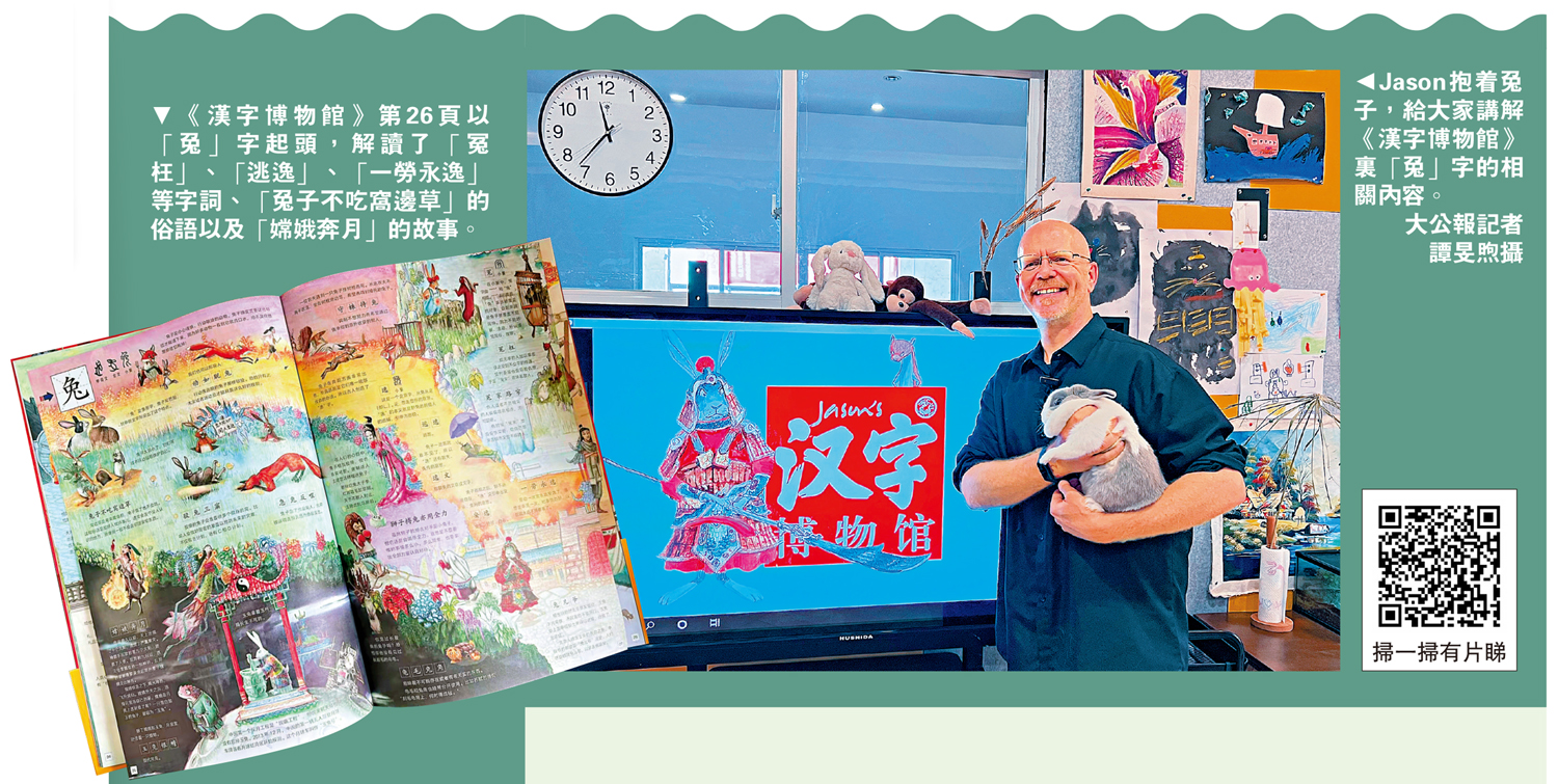 　　左圖：《漢字博物館》第26頁以「兔」字起頭，解讀了「冤枉」、「逃逸」、「一勞永逸」等字詞、「兔子不吃窩邊草」的俗語以及「嫦娥奔月」的故事。右圖：Jason抱着兔子，給大家講解《漢字博物館》裏「兔」字的相關內容。\大公報記者譚旻煦攝