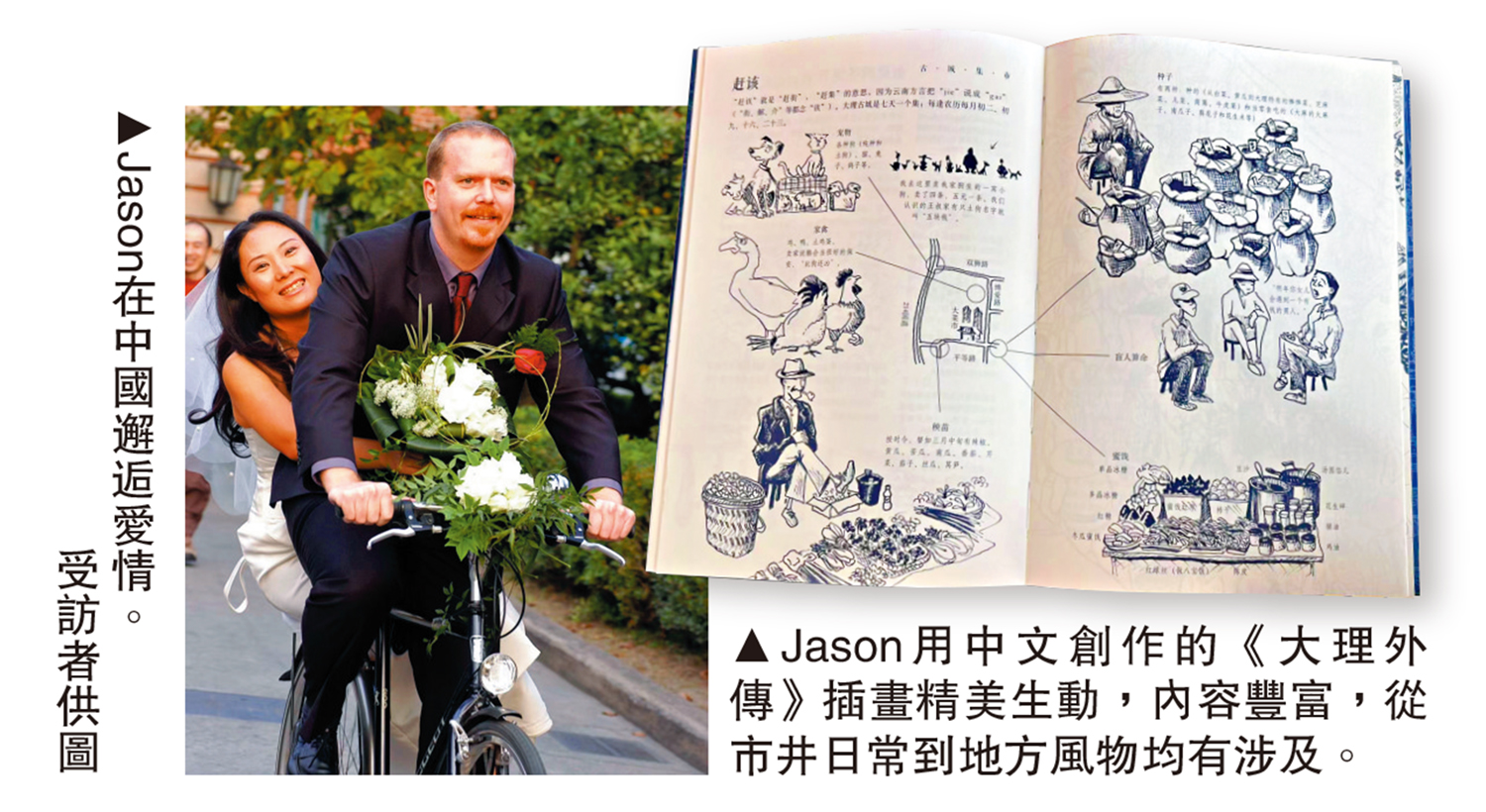 左圖:Jason在中國邂逅愛情。\受訪者供圖;右圖:Jason用中文創作的《大理外傳》插畫精美生動,內容豐富,從市井日常到地方風物均有涉及。