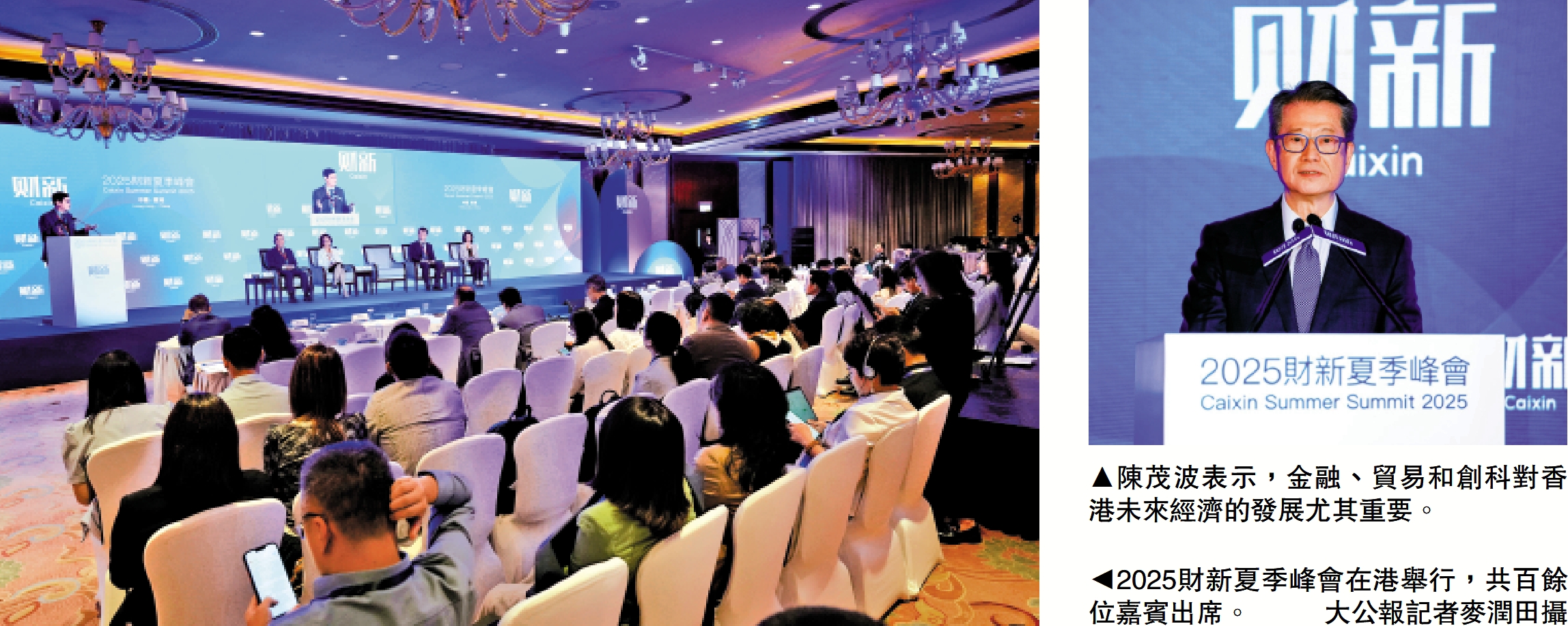 　　右圖：陳茂波表示，金融、貿易和創科對香港未來經濟的發展尤其重要。左圖：2025財新夏季峰會在港舉行，共百餘位嘉賓出席。/大公報記者麥潤田攝