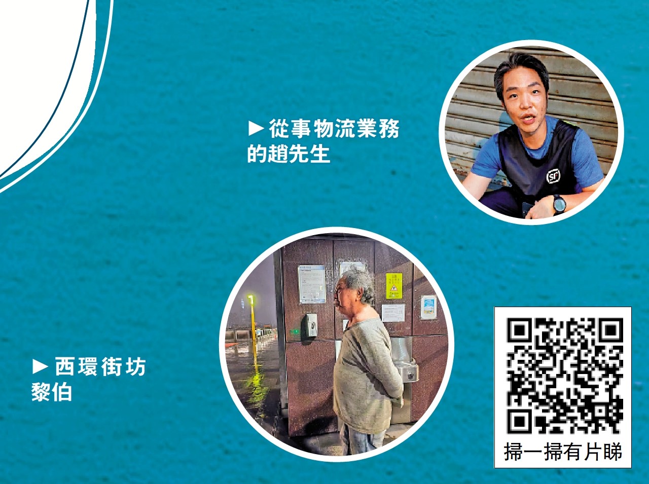 上圖:從事物流業務的趙先生;下圖:西環街坊黎伯