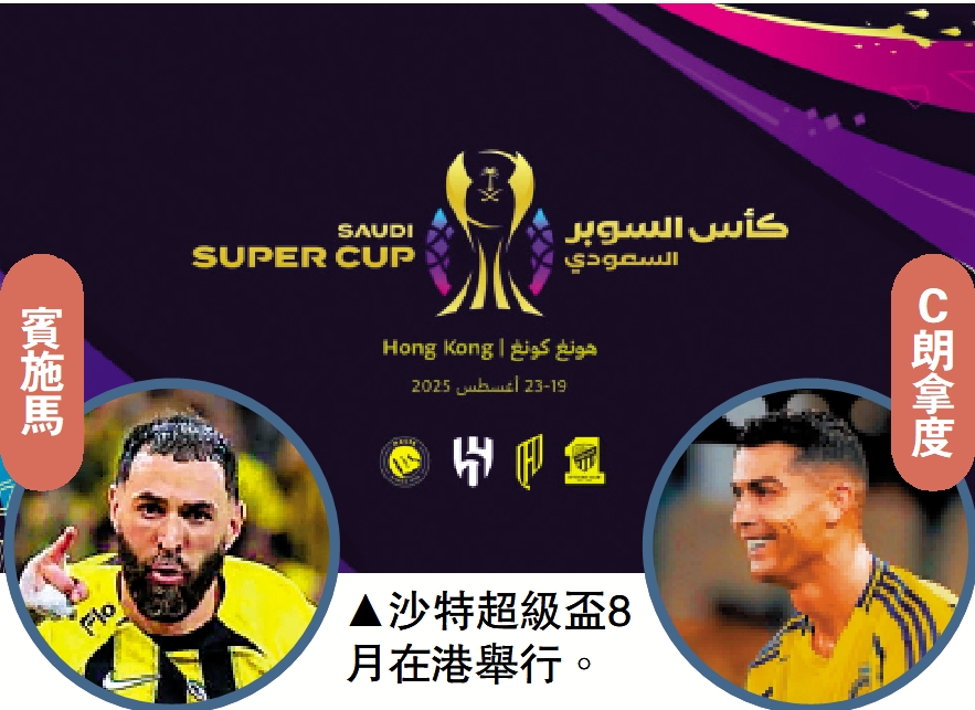 圖:沙特超級盃8月在港舉行。