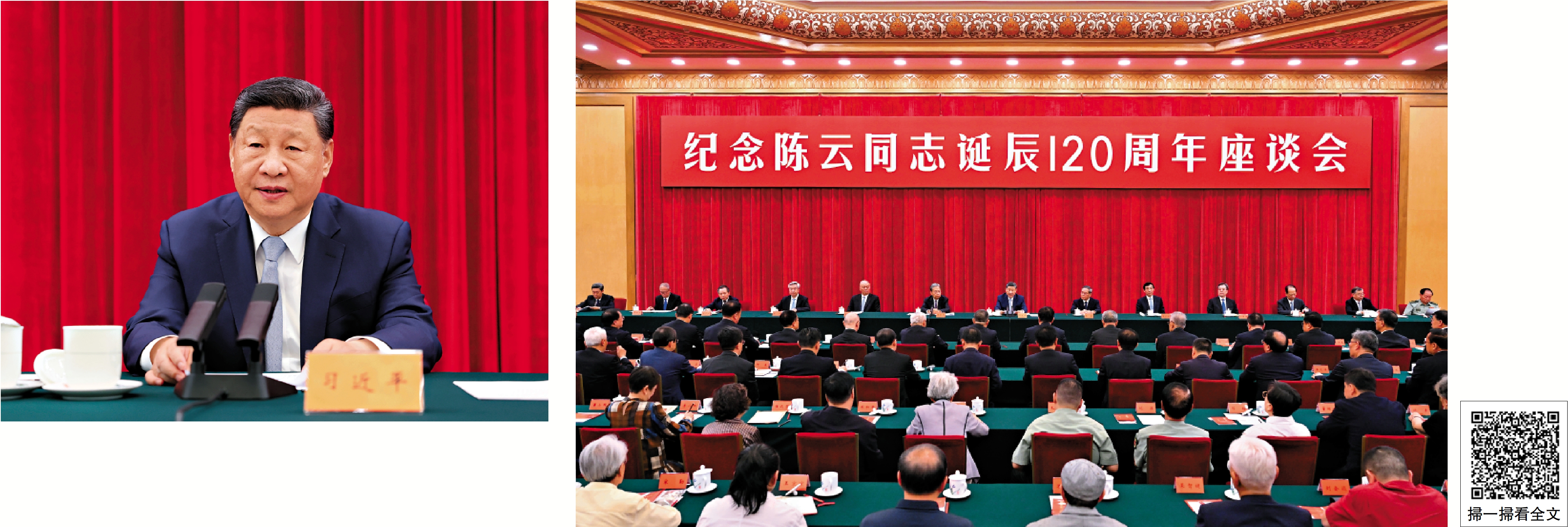 左圖:6月13日,中共中央在北京人民大會堂舉行紀念陳雲同志誕辰120周年座談會。中共中央總書記、國家主席、中央軍委主席習近平發表重要講話。\新華社;右圖:6月13日,中共中央在北京人民大會堂舉行紀念陳雲同志誕辰120周年座談會。習近平、李強、趙樂際、王滬寧、蔡奇、丁薛祥、李希等出席座談會。\新華社