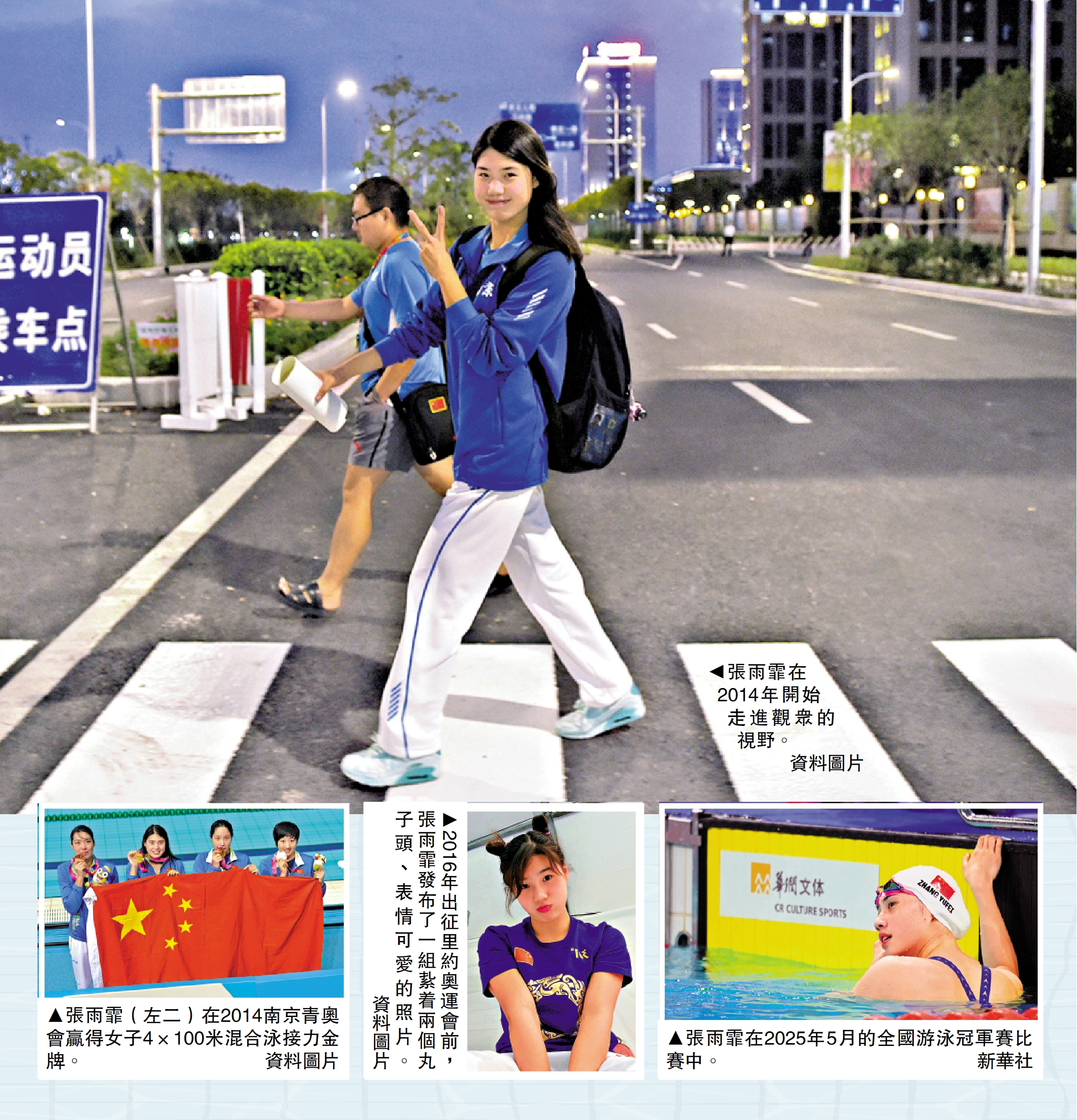 　　大圖：張雨霏在2014年開始走進觀眾的視野。\資料圖片；左圖：張雨霏（左二）在2014南京青奧會贏得女子4×100米混合泳接力金牌。\資料圖片；中圖：2016年出征里約奧運會前，張雨霏發布了一組紥着兩個丸子頭、表情可愛的照片。\資料圖片；右圖：張雨霏在2025年5月的全國游泳冠軍賽比賽中。\新華社