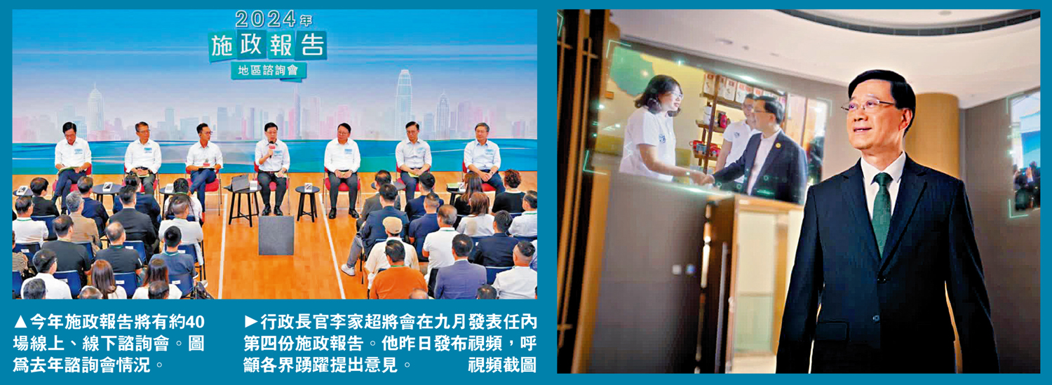 　　左圖：今年施政報告將有約40場線上、線下諮詢會。圖為去年諮詢會情況。右圖：行政長官李家超將會在九月發表任內第四份施政報告。他昨日發布視頻，呼籲各界踴躍提出意見。 視頻截圖