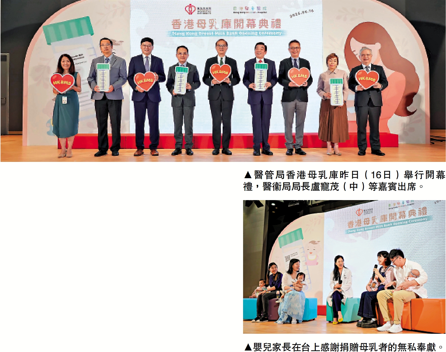 　　上圖：醫管局香港母乳庫昨日（16日）舉行開幕禮，醫衞局局長盧寵茂（中）等嘉賓出席。下圖：嬰兒家長在台上感謝捐贈母乳者的無私奉獻。