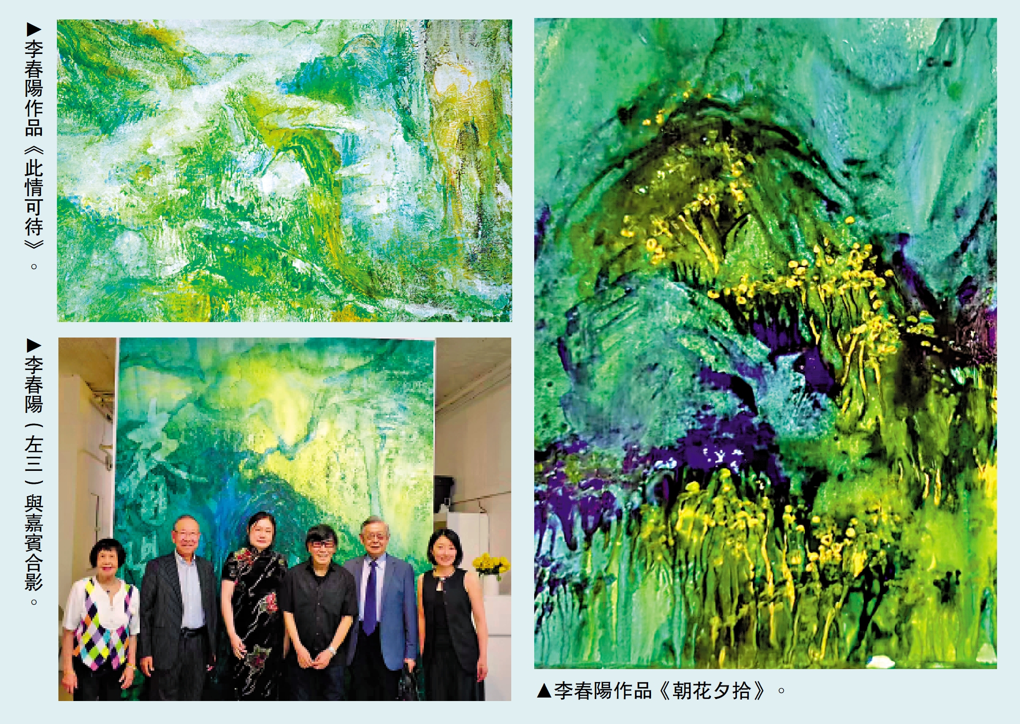 　　左上圖：李春陽作品《此情可待》。左下圖：李春陽（左三）與嘉賓合影。右圖：李春陽作品《朝花夕拾》。