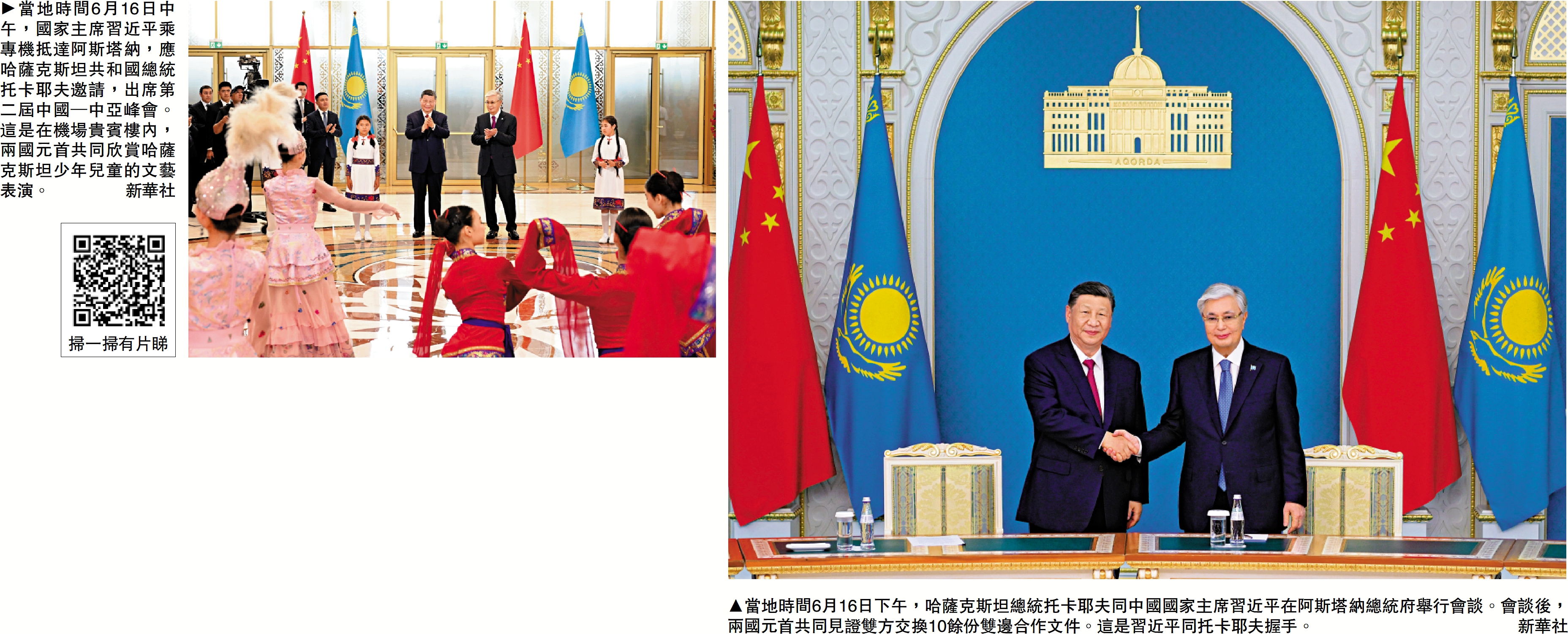 　　左圖：當地時間6月16日中午，國家主席習近平乘專機抵達阿斯塔納，應哈薩克斯坦共和國總統托卡耶夫邀請，出席第二屆中國─中亞峰會。這是在機場貴賓樓內，兩國元首共同欣賞哈薩克斯坦少年兒童的文藝表演。右圖：當地時間6月16日下午，哈薩克斯坦總統托卡耶夫同中國國家主席習近平在阿斯塔納總統府舉行會談。會談後，兩國元首共同見證雙方交換10餘份雙邊合作文件。這是習近平同托卡耶夫握手。\新華社