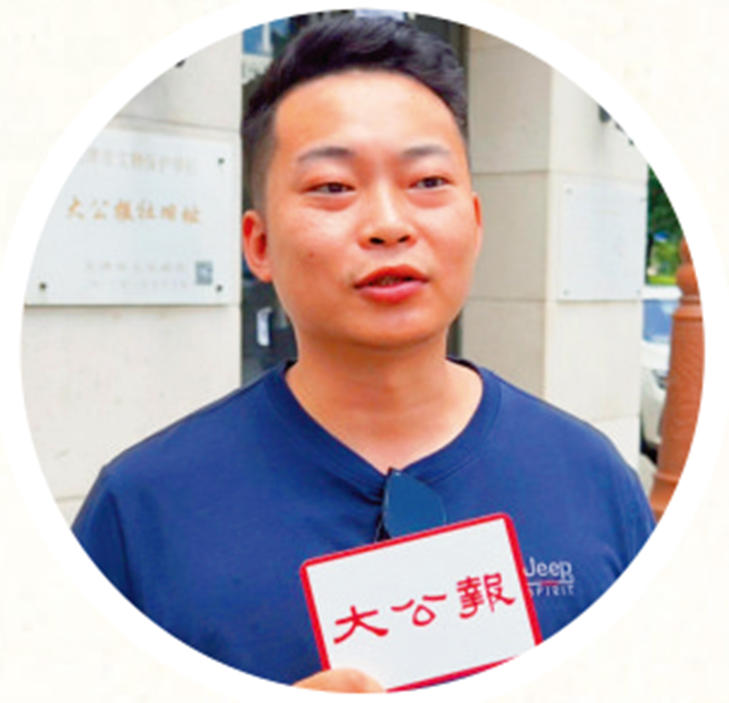 　　圖：天津市民何建在《大公報》天津館舊址外受大公報記者訪問。