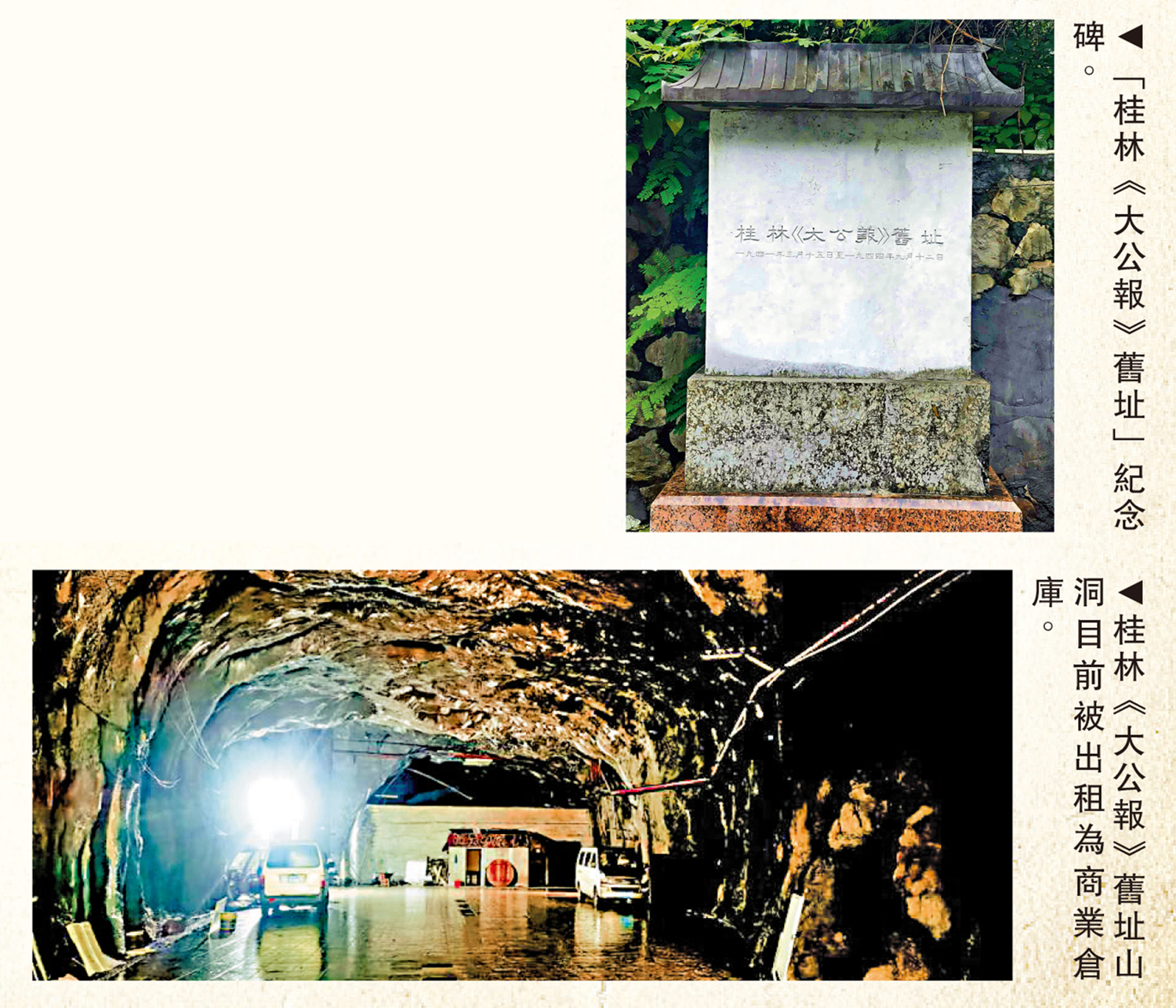 　　上圖：「桂林《大公報》舊址」紀念碑。下圖：桂林《大公報》舊址山洞目前被出租為商業倉庫。