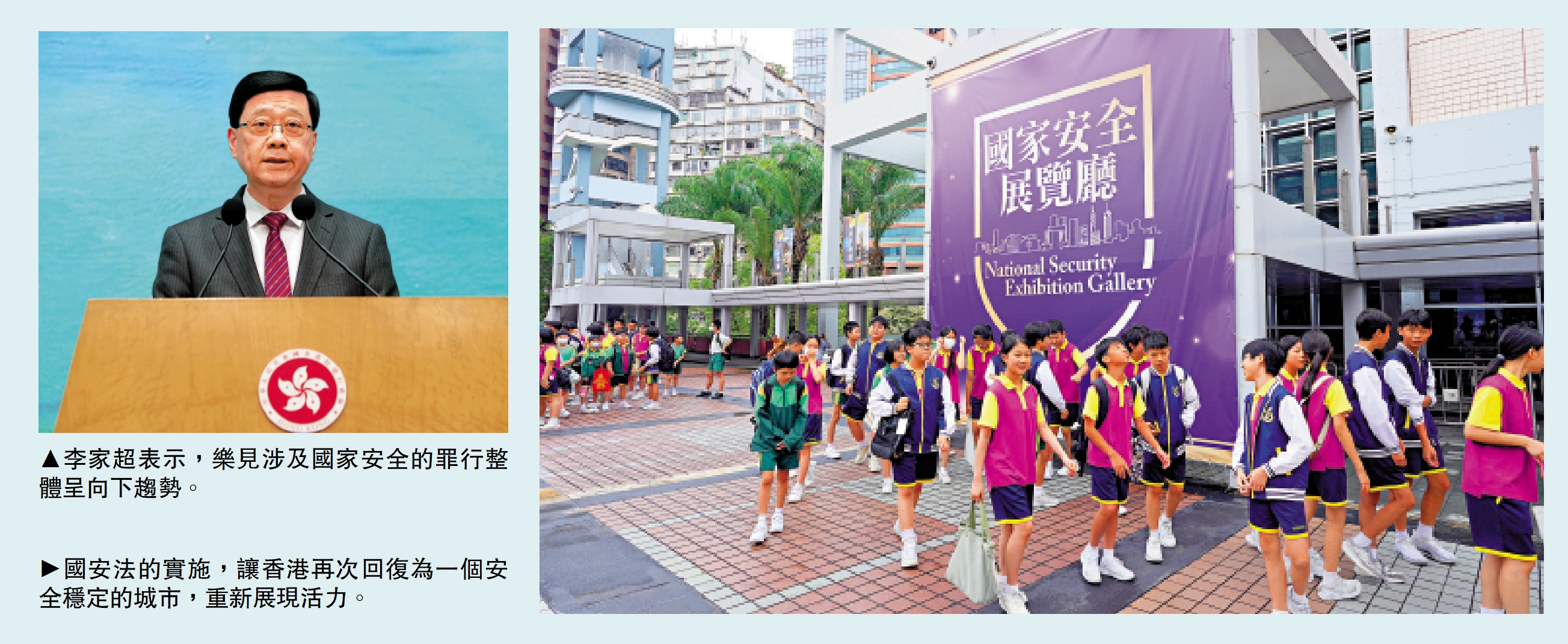 左圖:李家超表示,樂見涉及國家安全的罪行整體呈向下趨勢。右圖:國安法的實施,讓香港再次回復為一個安全穩定的城市,重新展現活力。