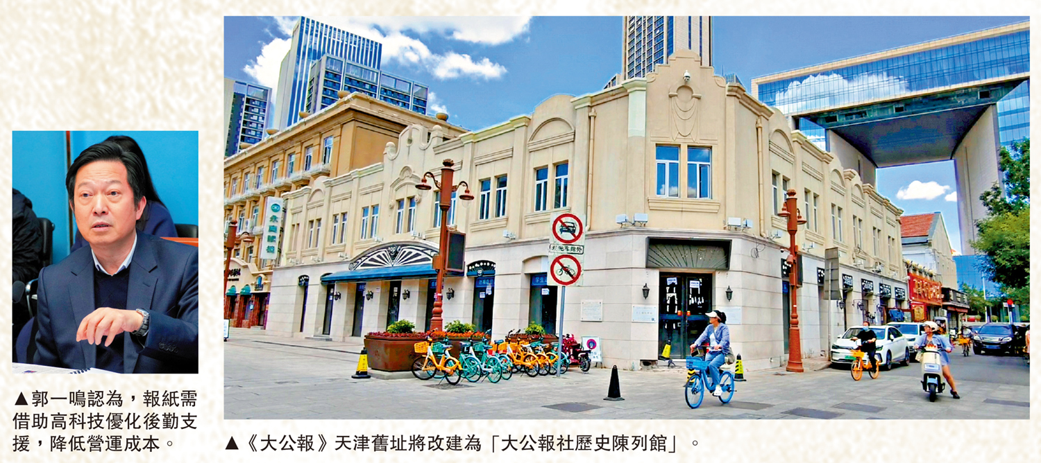 左圖:郭一鳴認為,報紙需借助高科技優化後勤支援,降低營運成本。右圖:《大公報》天津舊址將改建為「大公報社歷史陳列館」。