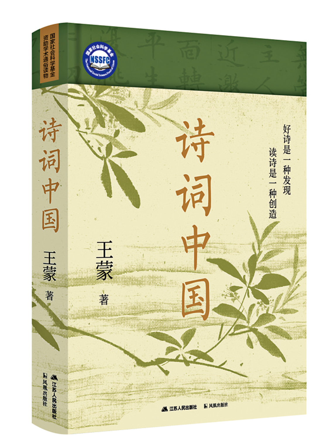 　　圖：王蒙最新著作《詩詞中國》。