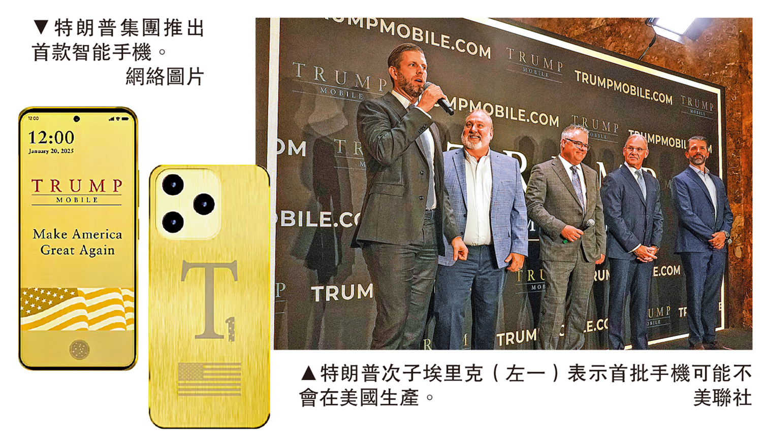左圖:特朗普集團推出首款智能手機。\網絡圖片;右圖:特朗普次子埃里克(左一)表示首批手機可能不會在美國生產。\美聯社