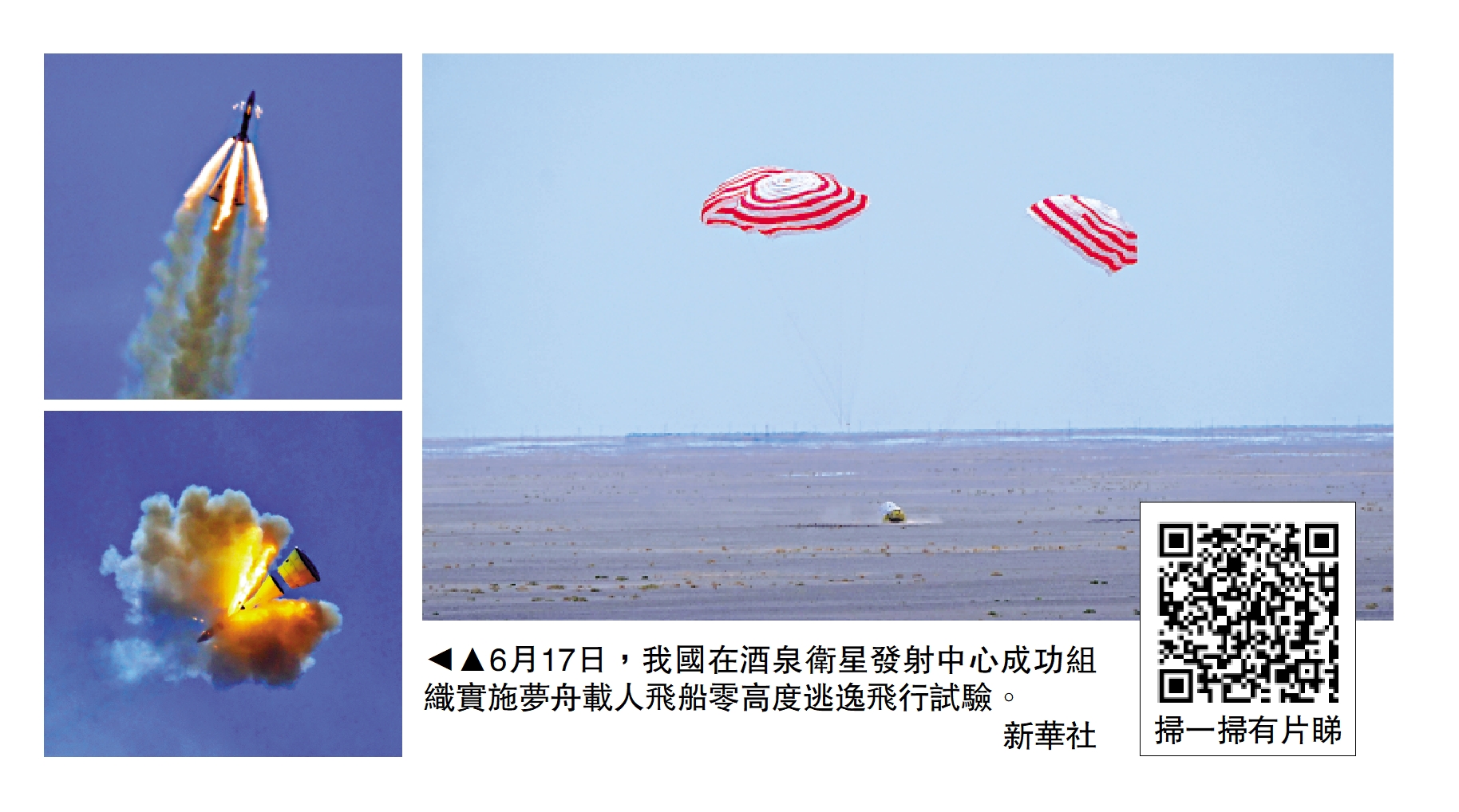 圖:6月17日,我國在酒泉衛星發射中心成功組織實施夢舟載人飛船零高度逃逸飛行試驗。\新華社