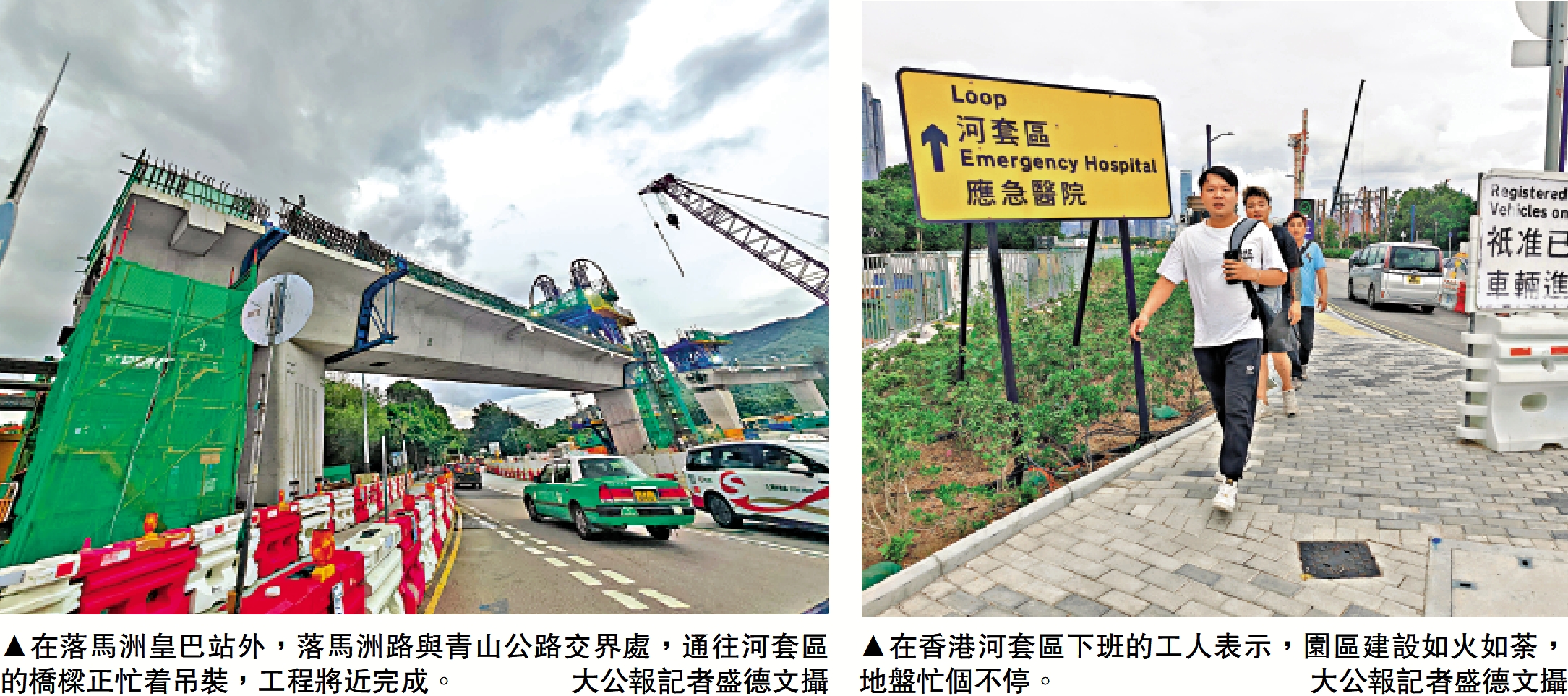 　　左圖：在落馬洲皇巴站外，落馬洲路與青山公路交界處，通往河套區的橋樑正忙着吊裝，工程將近完成。」大公報記者盛德文攝　右圖：在香港河套區下班的工人表示，園區建設如火如荼，地盤忙個不停。」大公報記者盛德文攝