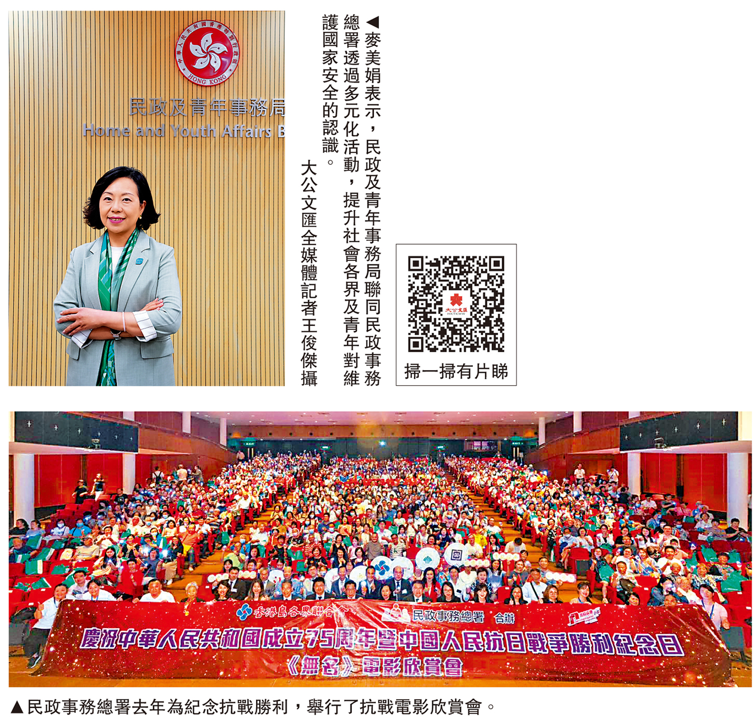 上圖:麥美娟表示,民政及青年事務局聯同民政事務總署透過多元化活動,提升社會各界及青年對維護國家安全的認識。\大公文匯全媒體記者王俊傑攝;下圖:民政事務總署去年為紀念抗戰勝利,舉行了抗戰電影欣賞會。