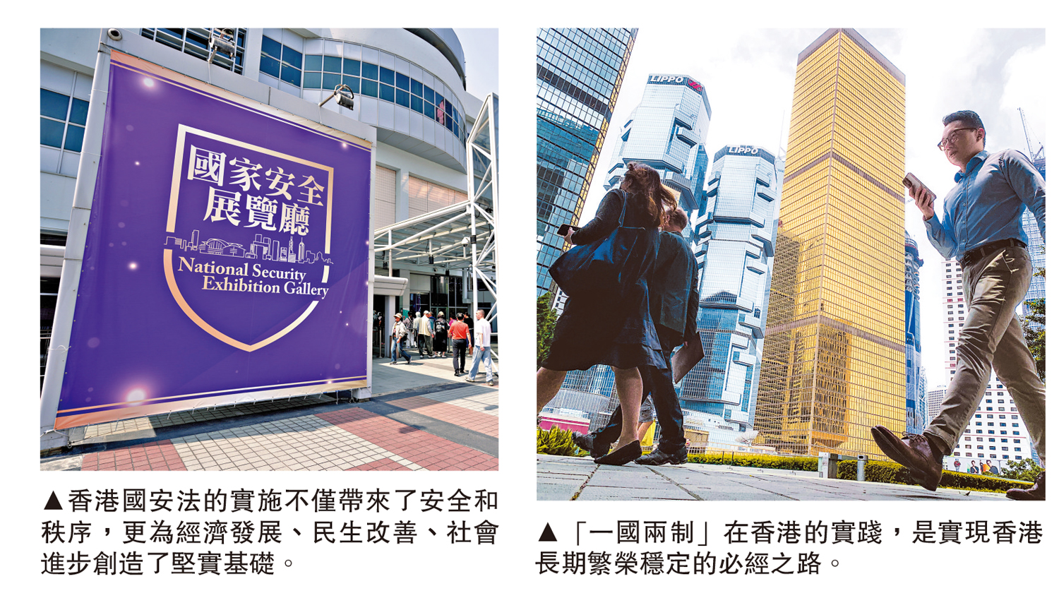 左圖:香港國安法的實施不僅帶來了安全和秩序,更為經濟發展、民生改善、社會進步創造了堅實基礎。右圖:「一國兩制」在香港的實踐,是實現香港長期繁榮穩定的必經之路。