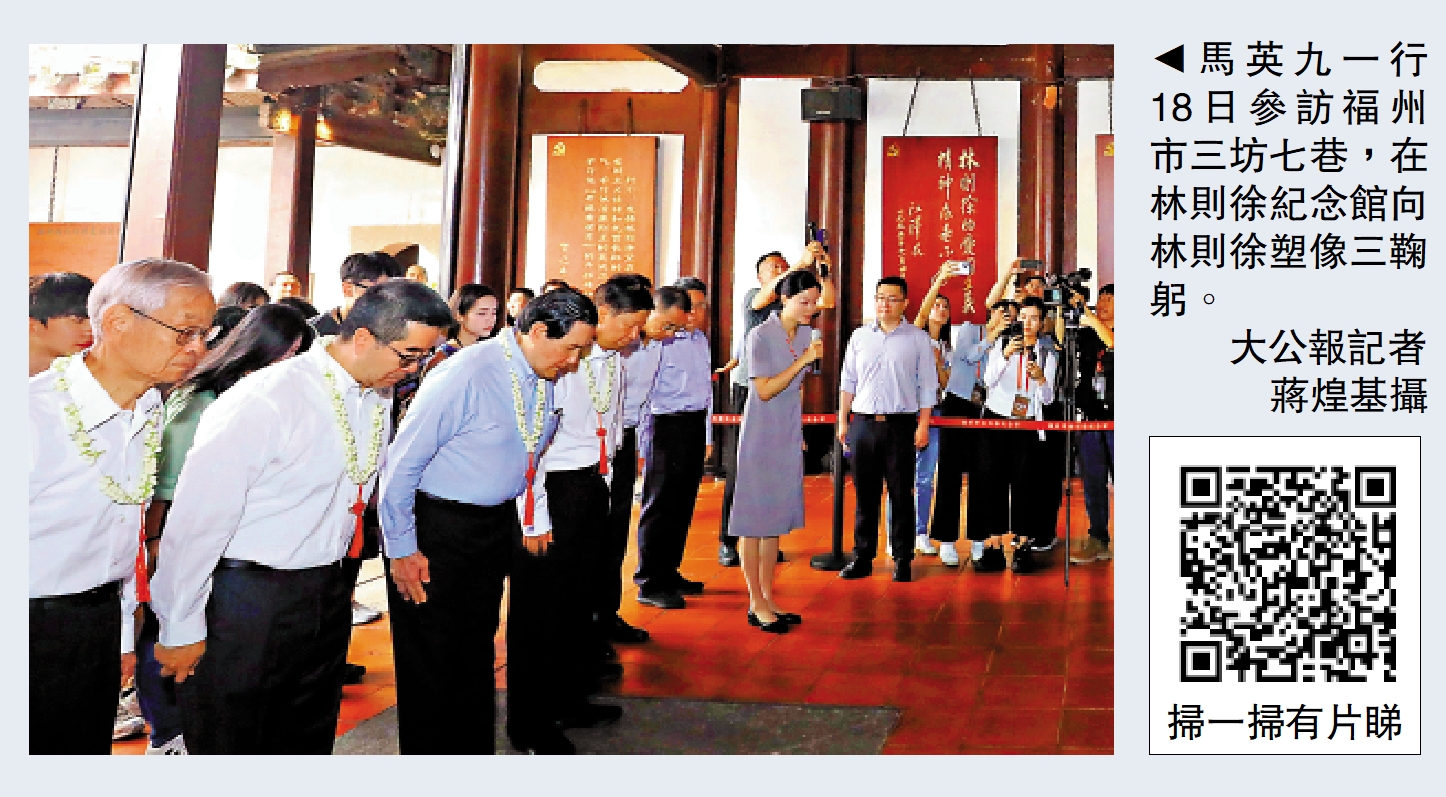 　　圖：馬英九一行18日參訪福州市三坊七巷，在林則徐紀念館向林則徐塑像三鞠躬。\大公報記者蔣煌基攝
