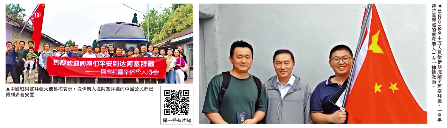 　　左圖：中國駐阿塞拜疆大使魯梅表示，從伊朗入境阿塞拜疆的中國公民都已得到妥善安置。右圖：已有300多名中方人員從伊朗撤離至阿塞拜疆，一名手持特區護照的獲救港人﹙左﹚神情激動。