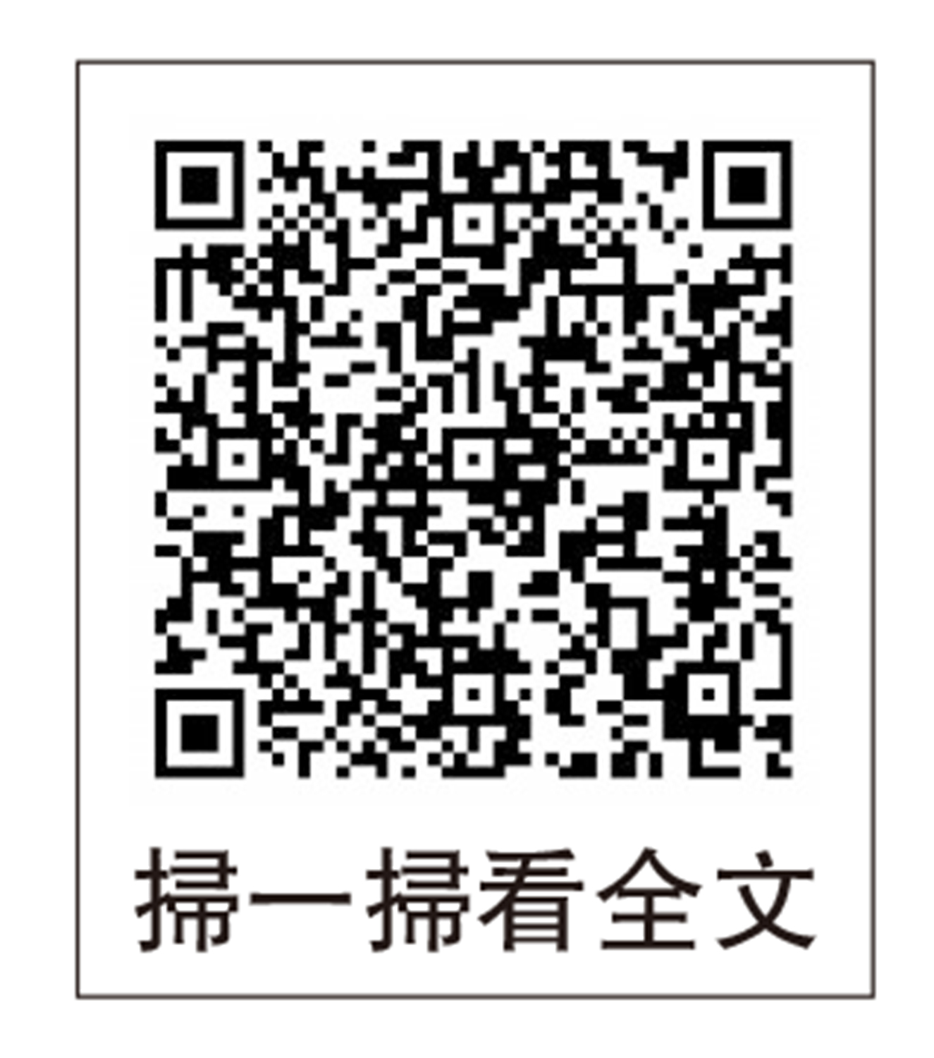 圖:掃一掃看全文