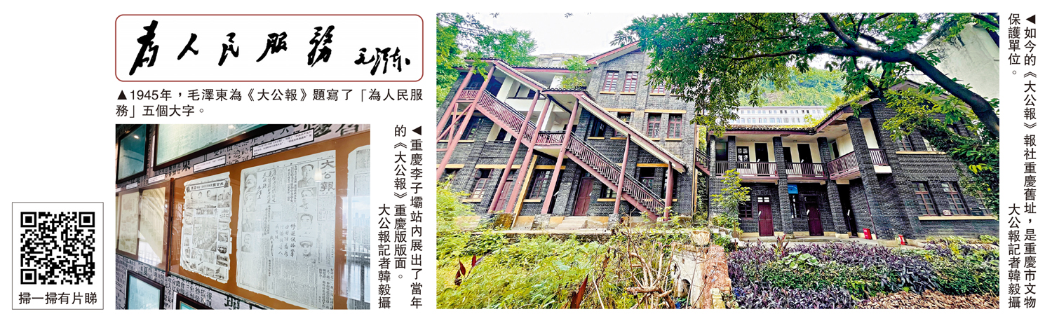 　　左上圖：1945年，毛澤東為《大公報》題寫了「為人民服務」五個大字。左下圖：重慶李子壩站內展出了當年的《大公報》重慶版版面。\大公報記者韓毅攝；右圖：如今的《大公報》報社重慶舊址，是重慶市文物保護單位。\大公報記者韓毅攝