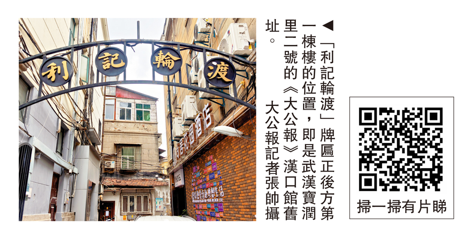 圖:「利記輪渡」牌匾正後方第一棟樓的位置,即是武漢寶潤里二號的《大公報》漢口館舊址。\大公報記者張帥攝