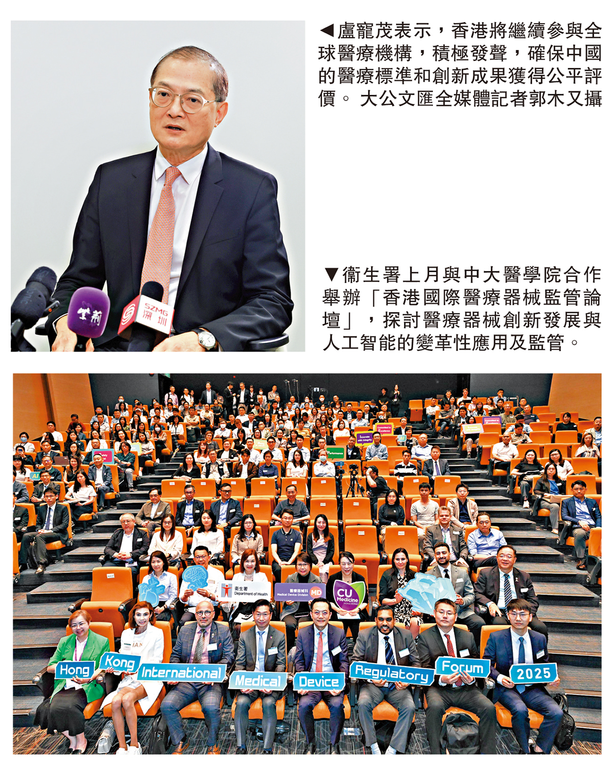 上圖:盧寵茂表示,香港將繼續參與全球醫療機構,積極發聲,確保中國的醫療標準和創新成果獲得公平評價。\大公文匯全媒體記者郭木又攝;下圖:衞生署上月與中大醫學院合作舉辦「香港國際醫療器械監管論壇」,探討醫療器械創新發展與人工智能的變革性應用及監管。