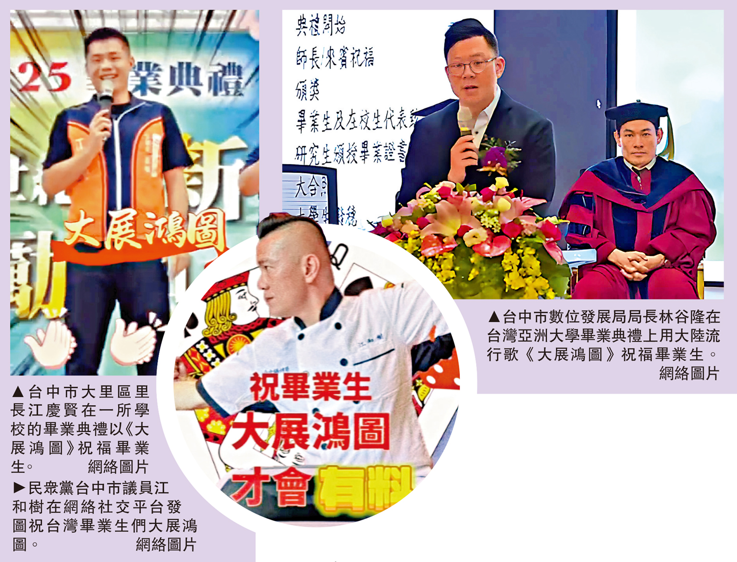 左圖:台中市大里區里長江慶賢在一所學校的畢業典禮以《大展鴻圖》祝福畢業生。中圖:民眾黨台中市議員江和樹在網絡社交平台發圖祝台灣畢業生們大展鴻圖。右圖:台中市數位發展局局長林谷隆在台灣亞洲大學畢業典禮上用大陸流行歌《大展鴻圖》祝福畢業生。\網絡圖片