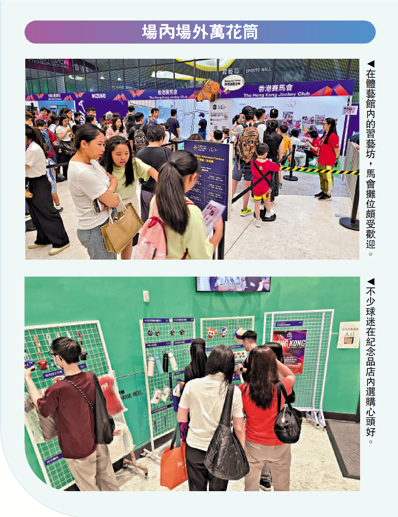 　　上圖：在體藝館內的習藝坊，馬會攤位頗受歡迎。下圖：不少球迷在紀念品店內選購心頭好。