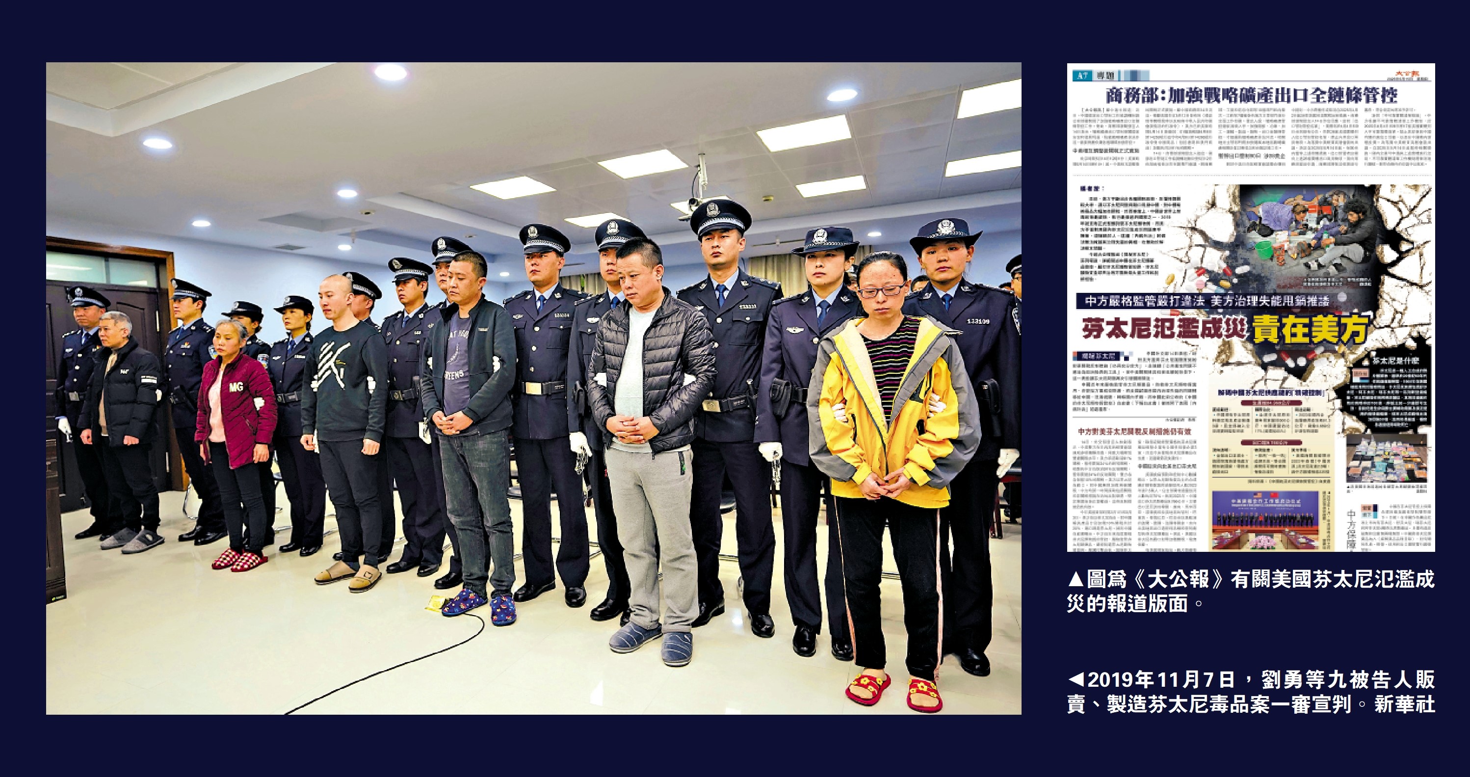 左圖:2019年11月7日,劉勇等九被告人販賣、製造芬太尼毒品案一審宣判。\新華社;右圖:圖為《大公報》有關美國芬太尼氾濫成災的報道版面。