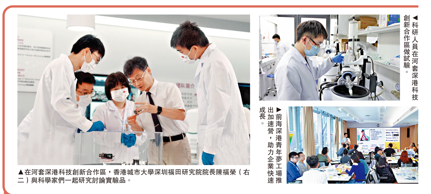 左圖:在河套深港科技創新合作區,香港城市大學深圳福田研究院院長陳福榮(右二)與科學家們一起研究討論實驗品。右上圖:科研人員在河套深港科技創新合作區做試驗。右下圖:前海深港青年夢工場推出加速營,助力企業快速成長。