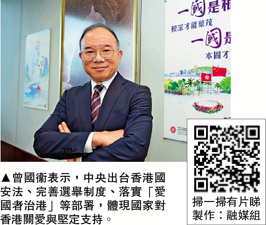 　　圖：曾國衞表示，中央出台香港國安法、完善選舉制度、落實「愛國者治港」等部署，體現國家對香港關愛與堅定支持。